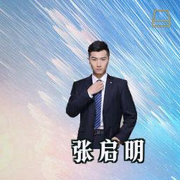 张启明